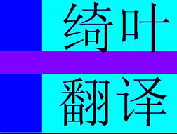 青州翻译公司 专业翻译服务，架起沟通的桥梁