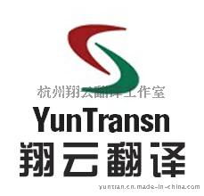 专业电子翻译服务 翔云杭州翻译公司为技术与产品手册提供精准翻译
